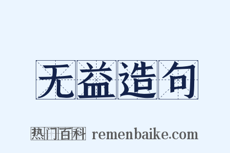 无益造句是什么意思的图片